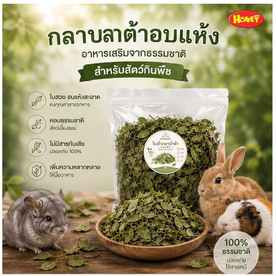 ใบถั่วกลาบราต้าอบแห้ง🌿