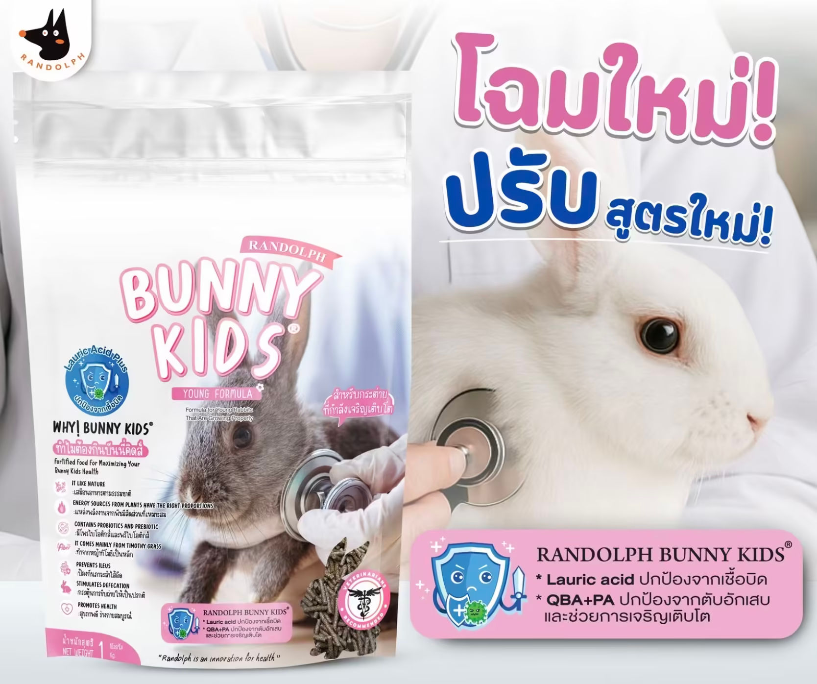 Randolph Bunny Kids โฉมใหม่! สูตรอัปเกรดเพื่อการเติบโตอย่างสมบูรณ์